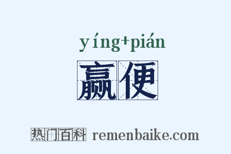 赢便是什么意思的图片